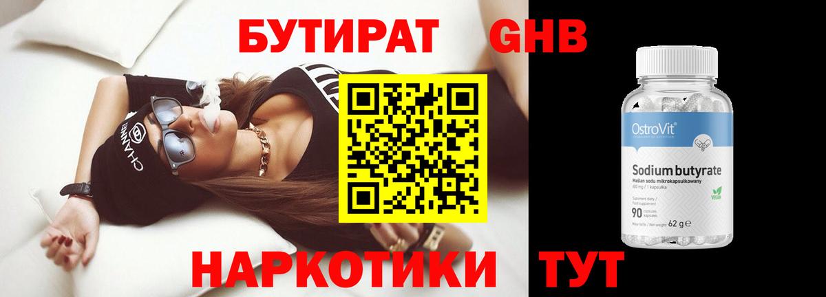 Бутират GHB Новодвинск